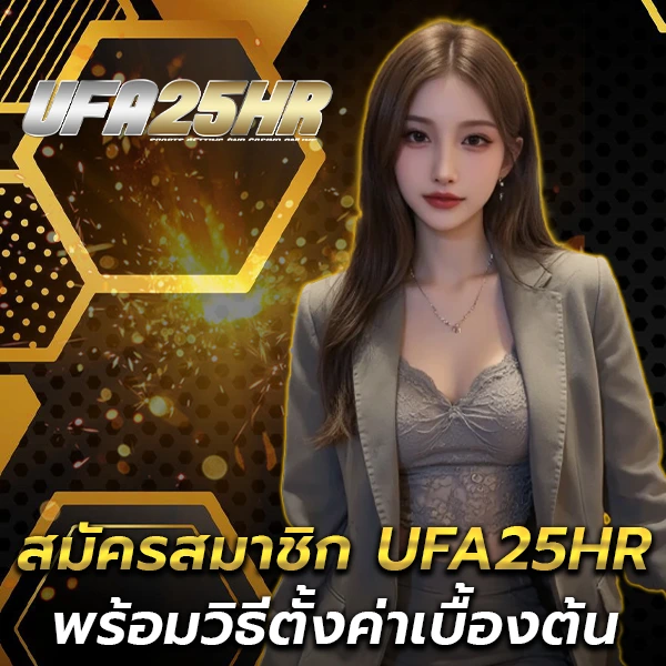 สมัครสมาชิก UFA25HR ครั้งแรกยังไง ? พร้อมวิธีตั้งค่าเบื้องต้น
